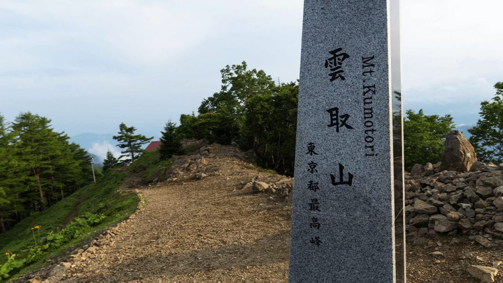 雲取山 メインイメージ2