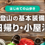 日帰り・小屋泊｜登山用品・服装の持ち物リスト