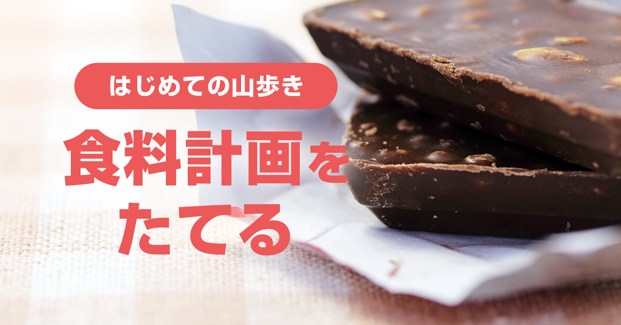 はじめての山歩き　食料計画をたてる