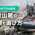 登山靴の種類と選び方