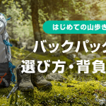 登山用リュックの選び方と背負い方
