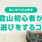 登山初心者が山選びをするコツ