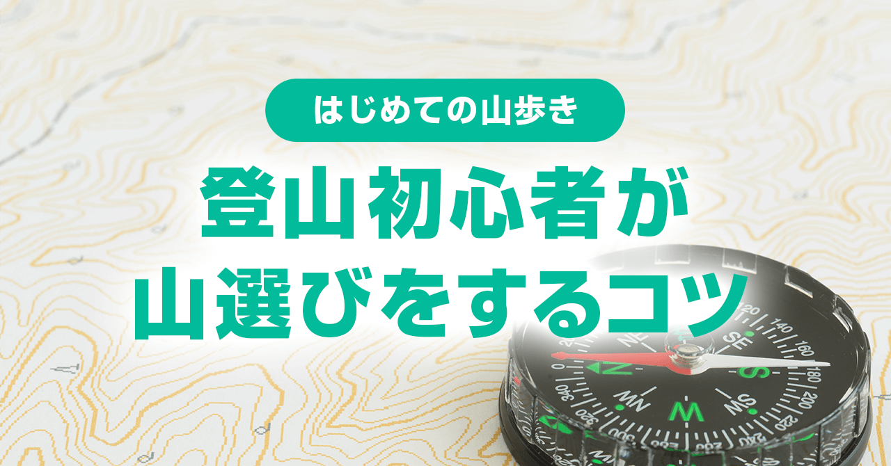 登山初心者が山選びをするコツ！安心して楽しめる山を決める方法とは