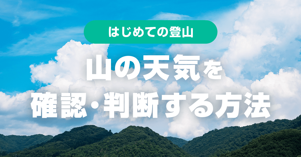山の天気を判断しよう！悪天候時に登山するか否か見極める方法とは
