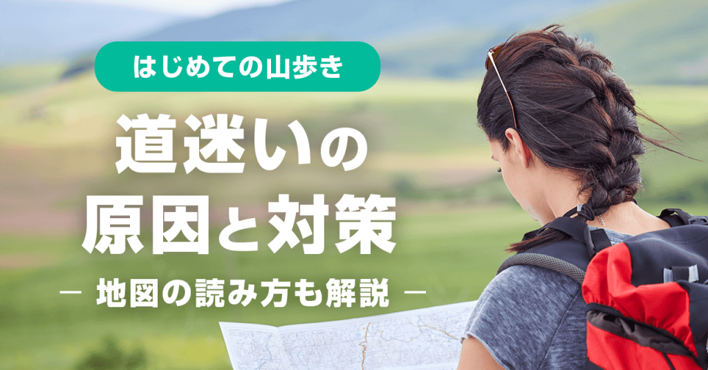登山の遭難で最も多い道迷い！山でよくやる危険な行動（原因）と対策