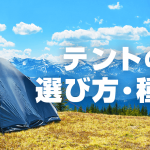 ベストな登山用テントの選び方！用途に合ったテントの種類・設営とは