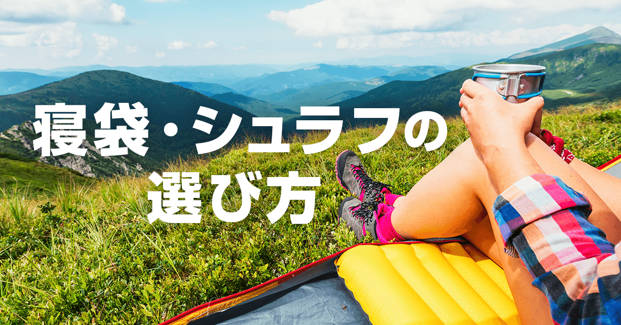 登山の寝袋（シュラフ）の選び方！対応温度で用途に合ったものを選ぶ