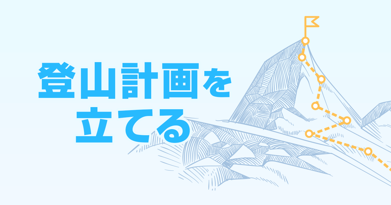 安全な登山計画の立て方！初心者でも安心して山登りをする方法とは