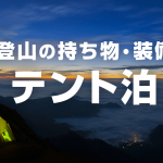 テント泊登山に必要な持ち物リスト（無雪期）！あると便利な道具も紹介