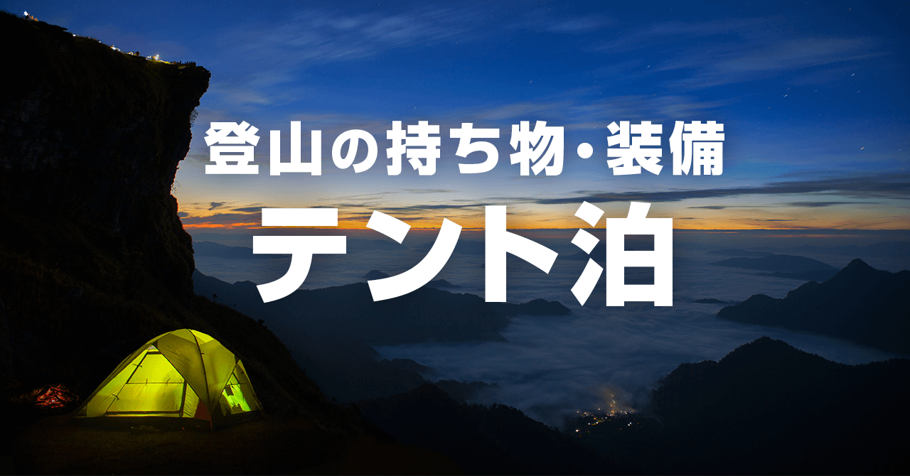 テント泊登山に必要な持ち物リスト（無雪期）！あると便利な道具も紹介