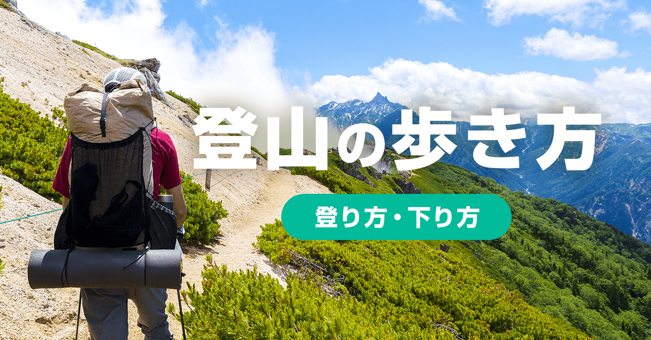 登山で疲れない歩き方（登り・下り）！脚・膝に負担をかけないコツ