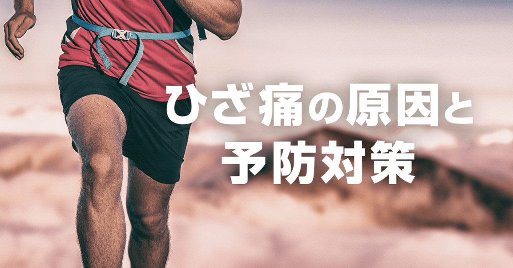 登山で膝痛が起こる原因・7つの対策！トレーニングと膝サポーターが有効