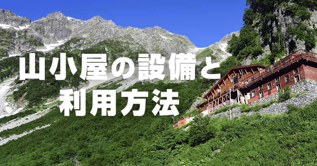 登山者が泊まる山小屋の設備・利用方法！初心者も快適な過ごせるコツ
