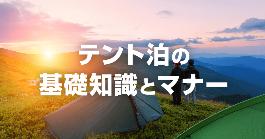 テント泊登山の基礎知識やマナー！初心者がテン場で失敗をなくす方法