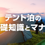 テント泊登山の基礎知識やマナー