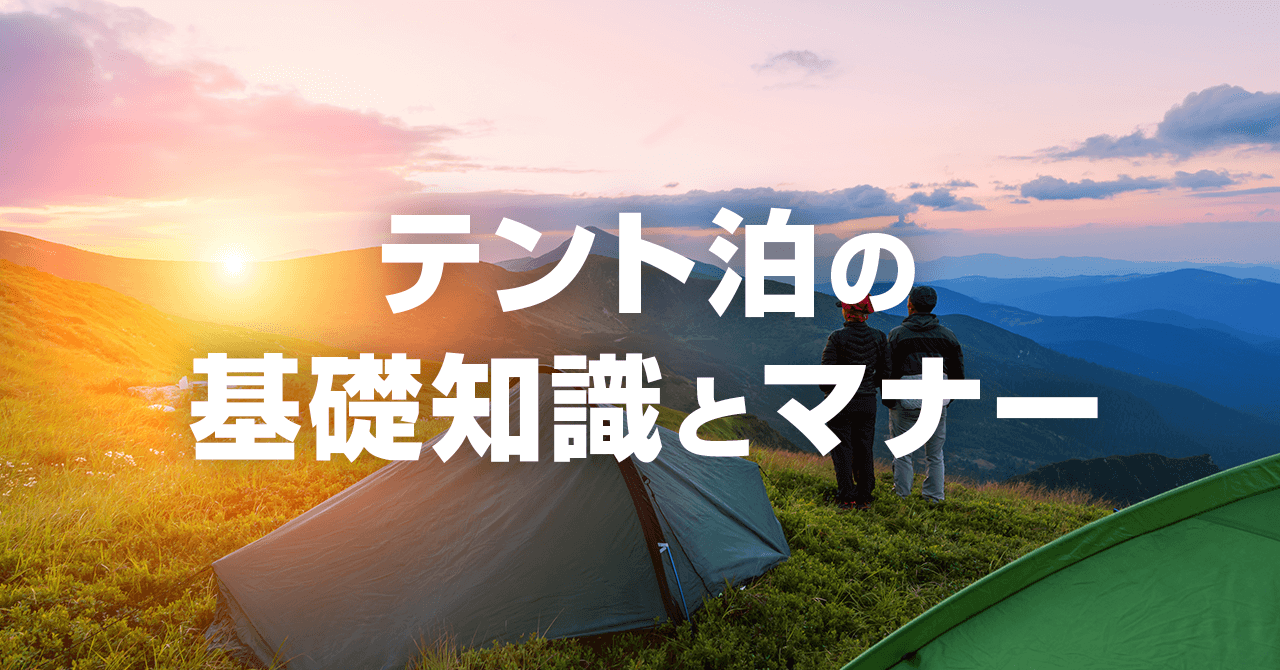 テント泊登山の基礎知識やマナー！初心者がテン場で失敗をなくす方法
