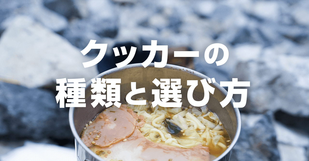 クッカー・コッヘルのベストな選び方！軽量性と調理のしやすさを重視