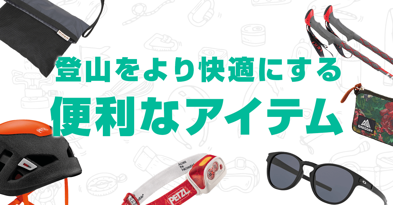 登山にあると便利なグッズ！山歩きをより快適にしてくれる道具たち