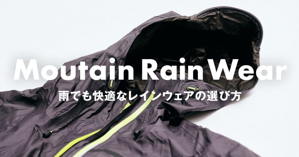 登山用レインウェアの選び方　素材やディテールで快適性・安全性に差が付く