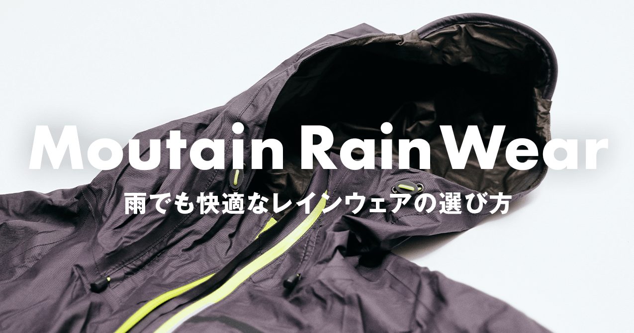 登山用レインウェアの選び方　素材やディテールで快適性・安全性に差が付く