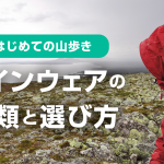 登山用レインウェアの種類と選び方