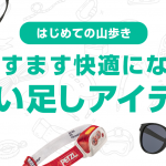 はじめての山歩き　登山がますます快適になる買い足しアイテム