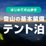 テント泊｜登山道具の持ち物リスト
