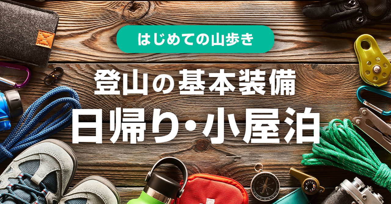はじめての山歩き　登山の基本装備一覧　日帰り・小屋泊編
