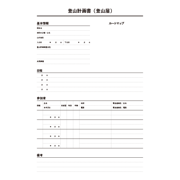 登山計画書