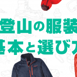 登山服の基本・選び方
