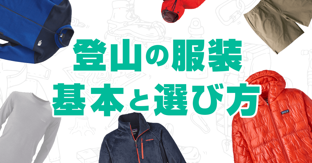 登山初心者が知っておく服装の基本・選び方！重ね着で山登りを快適に