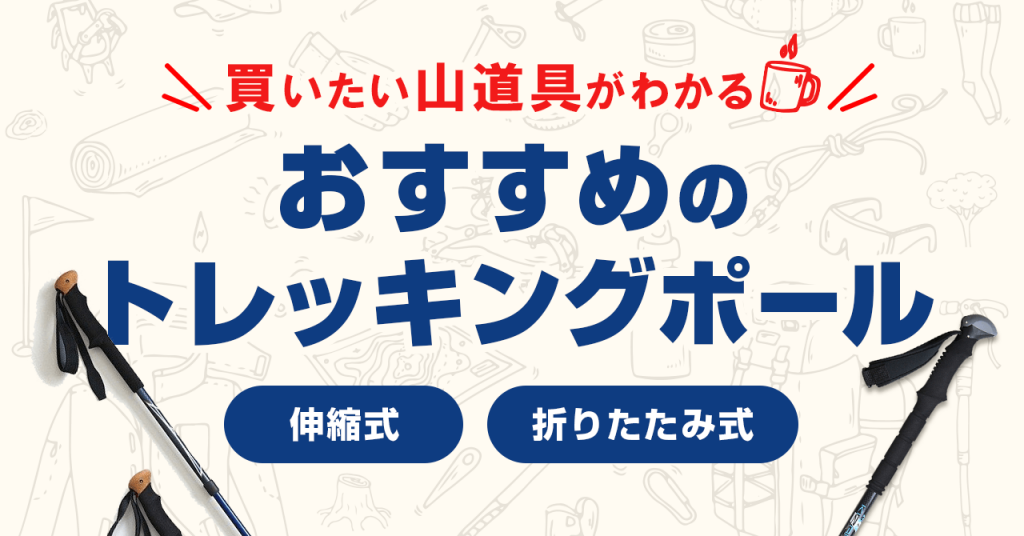 登山用のトレッキングポール・ストック紹介（伸縮式・折りたたみ式）！軽量な折りたたみ式がおすすめ