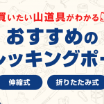 登山におすすめなトレッキングポール・ストック