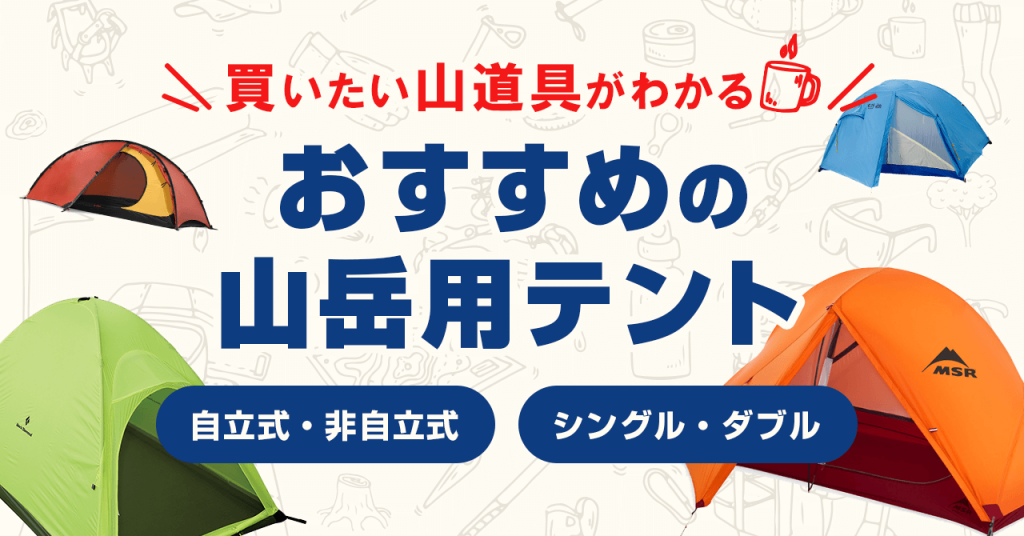 おすすめ登山用テントを種類別に紹介！軽量？居住性？用途から選ぼう