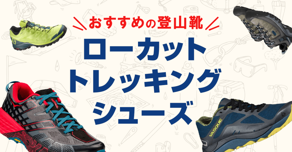 おすすめのローカットのトレッキングシューズ！日帰り・軽登山に最適