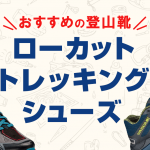 ローカットのおすすめトレッキングシューズ