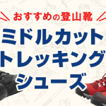 ミドルカットのおすすめトレッキングシューズ