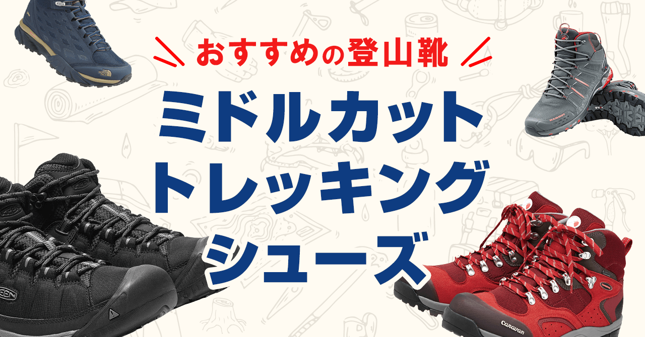 ミドルカットのおすすめトレッキングシューズ！日帰り・一泊登山などに最適