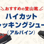 ハイカットのおすすめトレッキング・アルパインシューズ