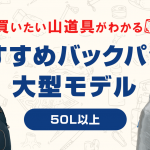 おすすめリュック　大型モデル（50L以上）