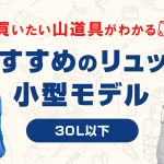 おすすめの登山用リュック　小型モデル（30L以下）
