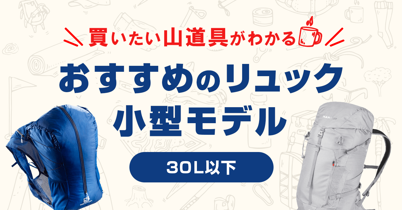 20・30L以下の登山用リュック！軽量でハイキング・日帰りに最適