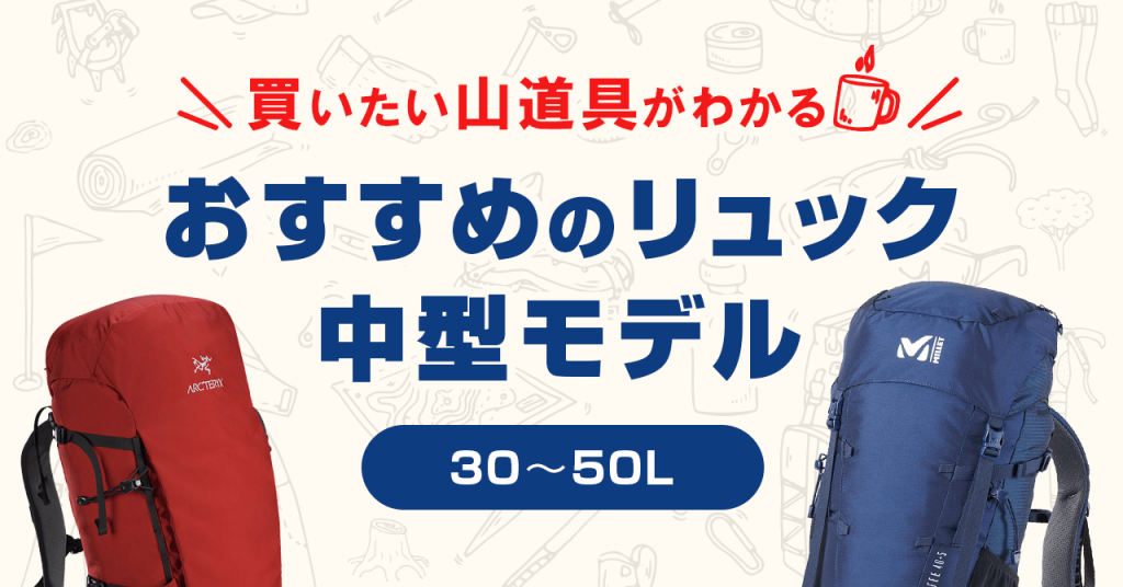 30〜50Lサイズの登山用リュック！山小屋〜テント一泊程度に最適