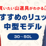 おすすめの登山用リュック　中型モデル（30〜49L以上）