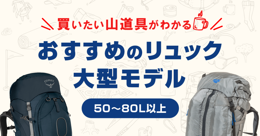 大容量60・70・80L以上の登山用リュック！テント泊の長期縦走に最適