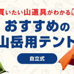 登山におすすめのレインウェア・パンツ