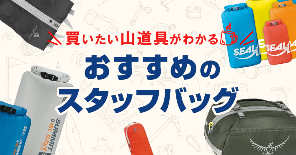 買いたい山道具が分かる！おすすめのスタッフバッグ