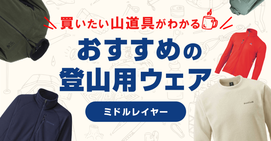 登山におすすめのミドルレイヤー！フリース・ソフトシェルなど種類別に紹介