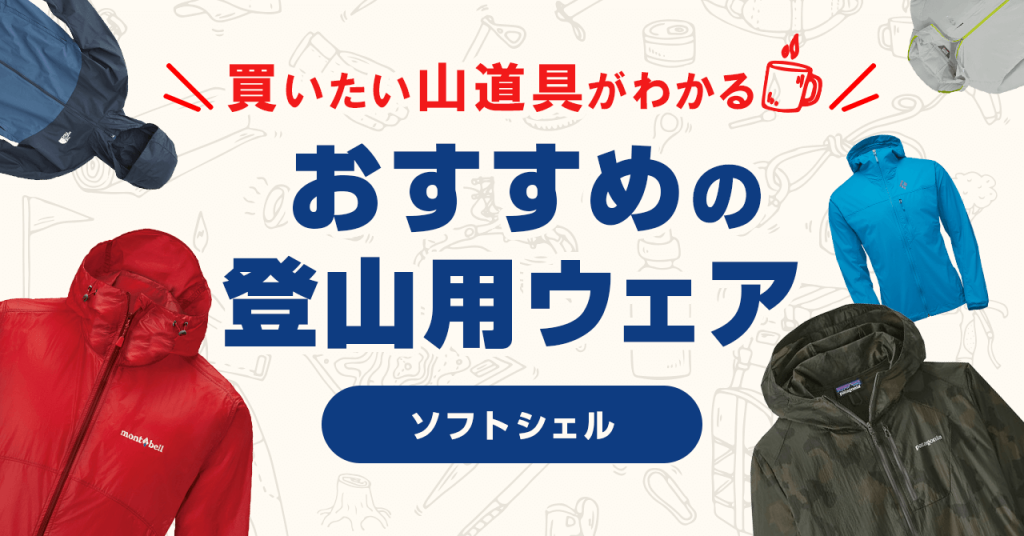 登山におすすめのソフトシェル！動きやすく・携行・快適性の高い商品を紹介