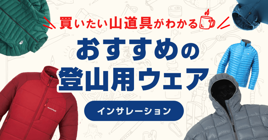 登山におすすめインサレーションジャケット！冬に最適な化繊・ダウンを紹介